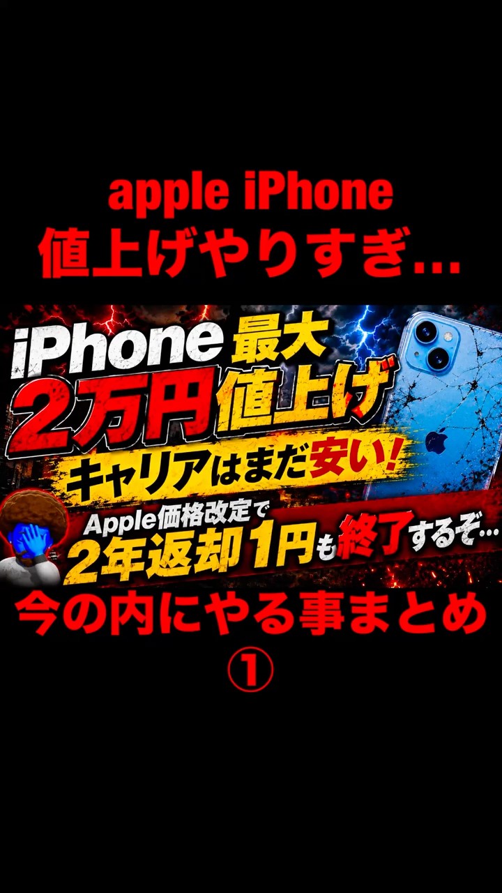 速報】Apple値上げで価格逆転。キャリアも値上げ秒読み。3連休が最後の