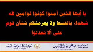 ولا يجرمنكم شنآن قوم على ألا تعدلوا - العلامة صالح الفوزان حفظه الله