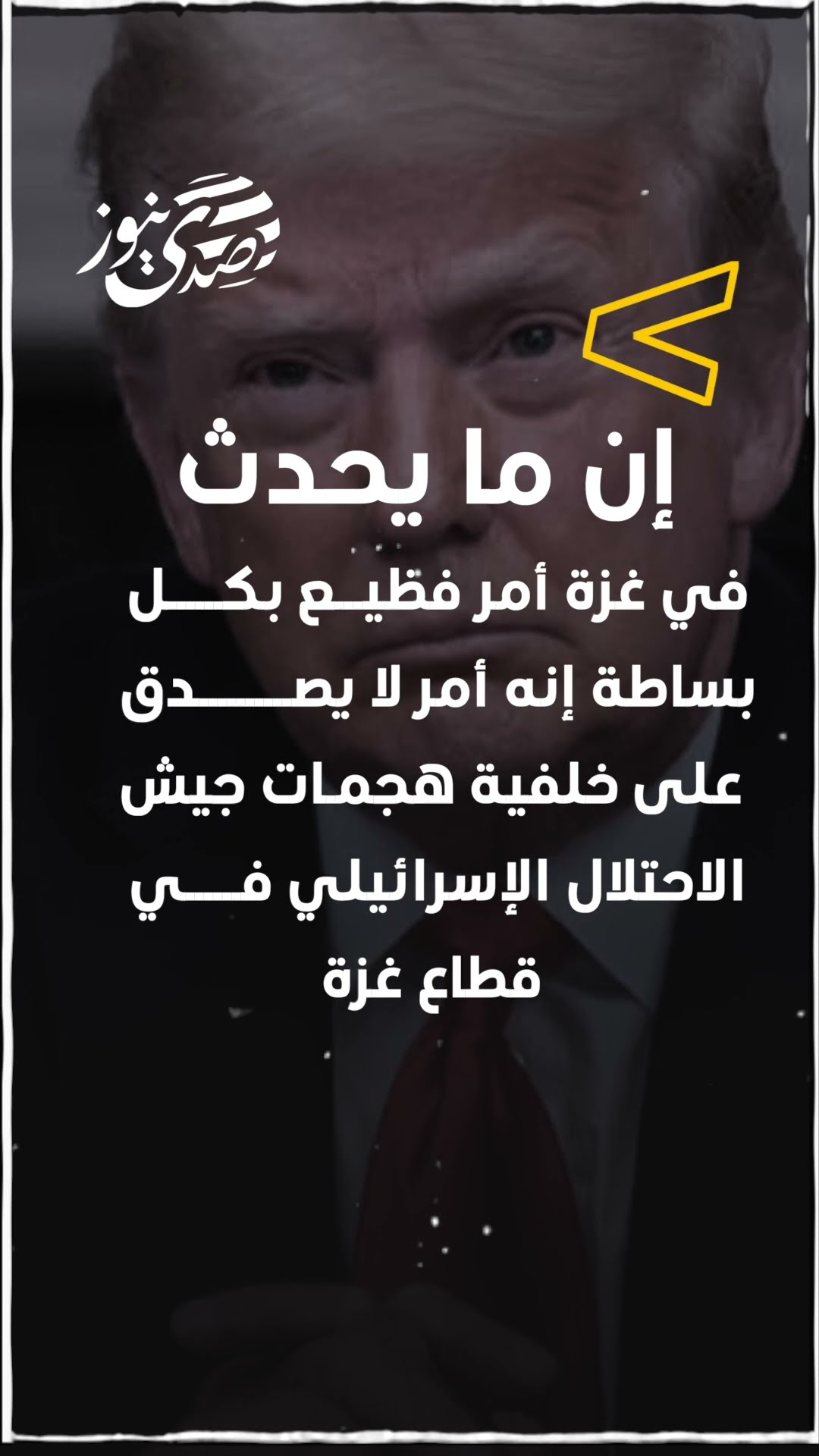 صدى نيوز | في تصريح مفاجئ - ترامب ينتقد إسرائيل