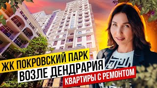 ЖК Покровский Парк. Квартиры с ремонтом возле Дендрария в Сочи