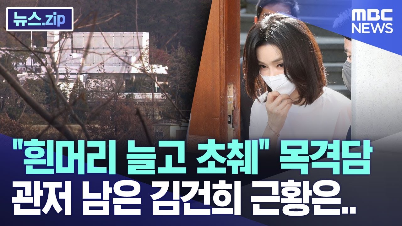 "흰머리 늘고 초췌" 목격담 관저 남은 김건희 근황은.. [뉴스.zip/MBC뉴스]