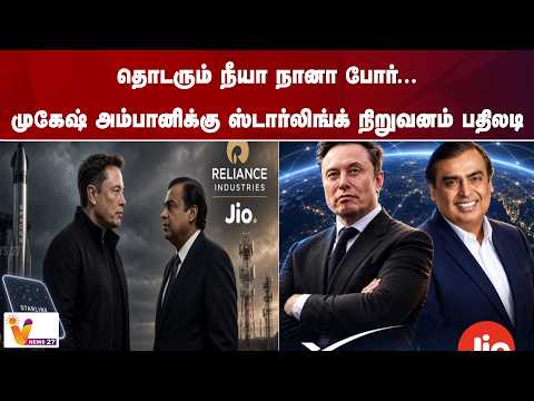 தொடரும் நீயா நானா போர்...முகேஷ் அம்பானிக்கு ஸ்டார்லிங்க் நிறுவனம் பதிலடி