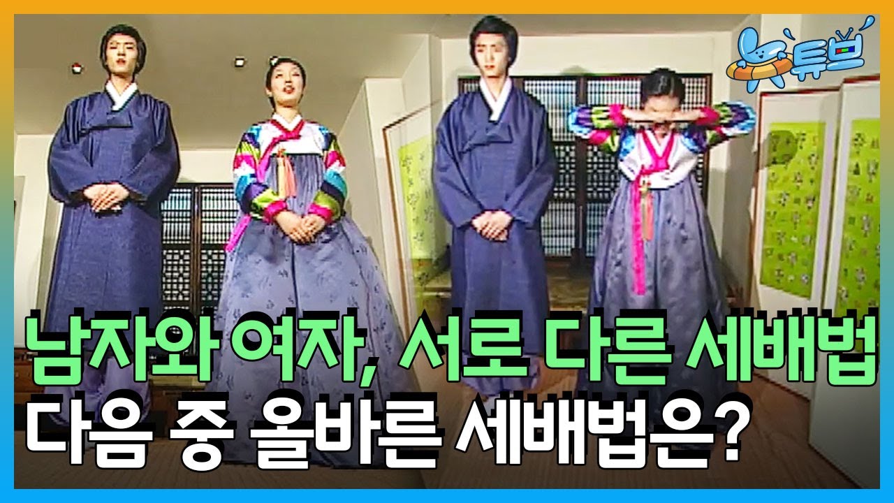 [클립본] 헷갈리기 쉬운 세배법! 🙇‍♀️🙇‍♂️우리의 소중한 전통문화 세배 올바르게 하는 방법은?ㅣ 뉴튜브 - 사진관 [45회 ...