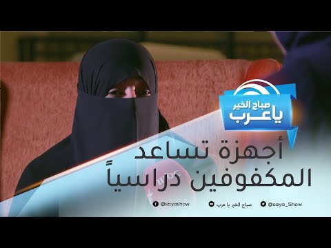 أجهزة صوتية تساعد المكفوفين دراسيا
