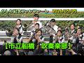 【市立船橋・吹奏楽部】かしわ記念ファンファーレ　2026/05/05