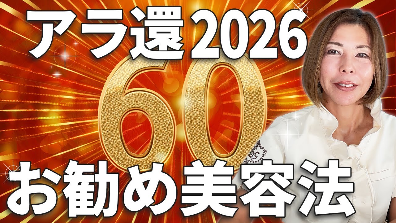 あちこちガタくる60歳キレイを維持するためにこれだけ押さえとけば迷わない大人美容基本のキ
