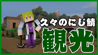 【マイクラ/にじ鯖】久しぶりに観光してそのあとちょっと建築【にじさんじ/渋谷ハジメ】
