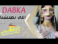 دبكات معربا 2026 اللي بطنشنا بالناقص منو طرب واستكنان 