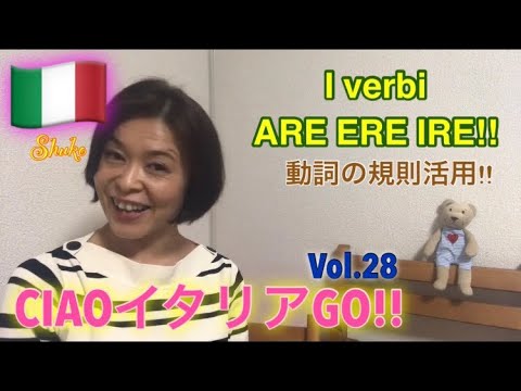 CIAOイタリアGO!!Vol.28 動詞の規則活用‼︎