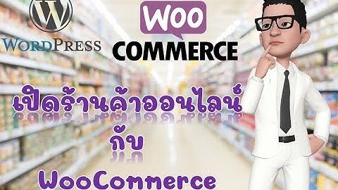 เปิดร้านค้าออนไลน์ขายของบนเว็บไซต์ด้วย WooCommerce ใช้งาน wordpress #WooCommerce #wordpress
