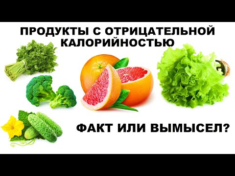 ПРОДУКТЫ С ОТРИЦАТЕЛЬНОЙ КАЛОРИЙНОСТЬЮ :ФАКТ ИЛИ ВЫМЫСЕЛ?