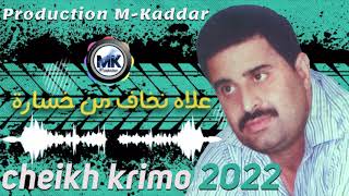 Cheikh Krimo Saidi - 3lah Nkhaf Mal Khsara // شيخ كريمو سعيدي - علاه نخاف من خسارة 【2022 القصبة】