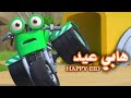    الأناشيد عيدالأضحى     كليب هابي عيد                كرتون ريكي زووم   ليان سميح                   نجومي
