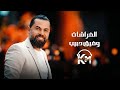 وفيق حبيب الفراشات