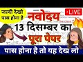 ❤️‍🔥🩸नवोदय का पेपर |13 दिसंबर 2025| 13 December Navodaya Ka Paper | Navodaya Vidyalaya 2025 Ka Paper