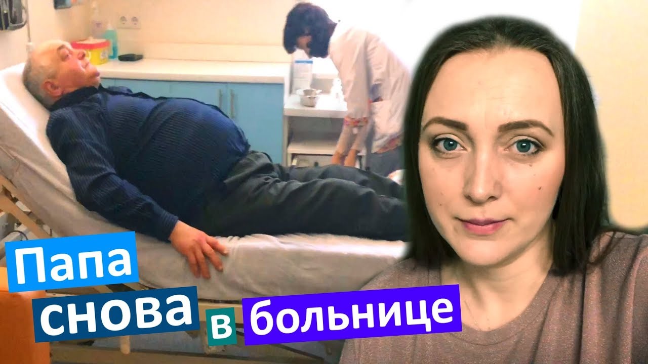ПАПА в БОЛЬНИЦЕ сахарный диабет БЕРЕГИТЕ БЛИЗКИХ и здоровье Что с ПАПОЙ ...