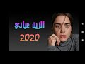 اغنية التي احدثت ضجة في تيك توك الزين عياني 2020