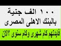 100 الف جنية بالبنك الاهلى المصرى فايدتهم كام شهريا وكام سنويا ؟ بعد اجتماع ديسمبر البنك المركزى2025