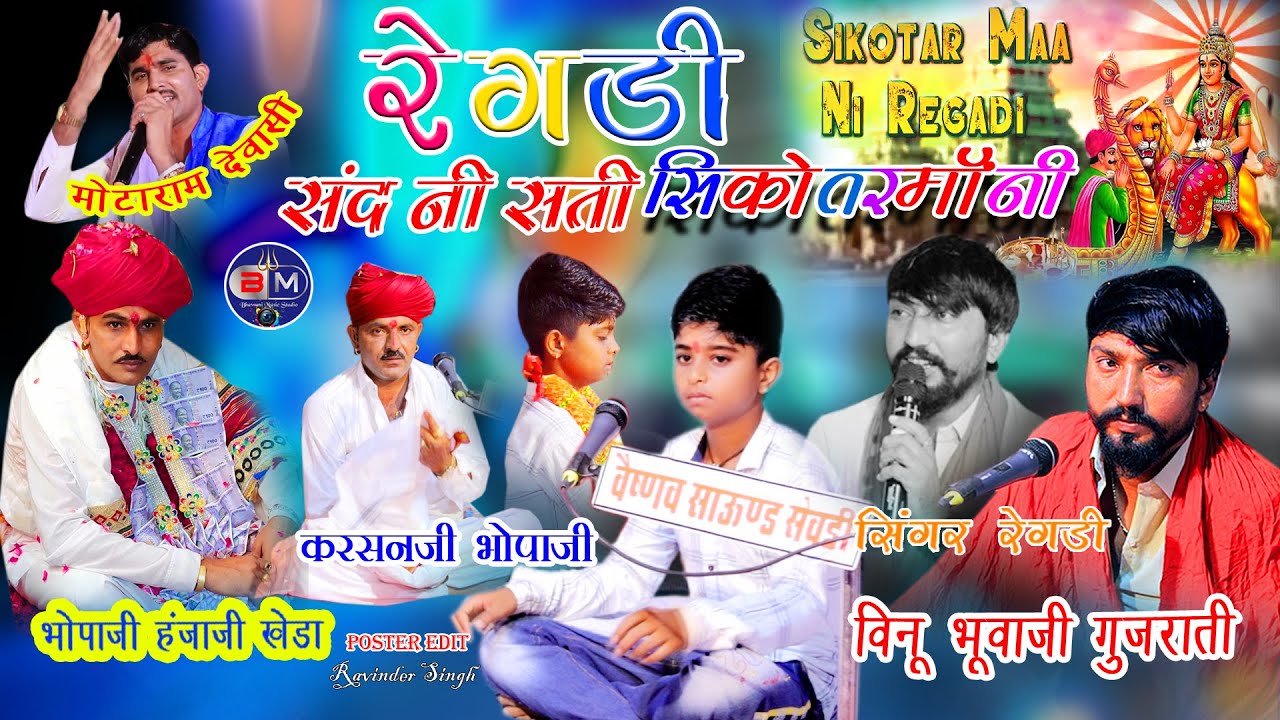 Sand Ni Sati Sikotar Maa Ni Regadi :- वीनू भूवाजी, भोपाजी हंजाजी, करसनजी भोपाजी SikotarMaa Ni Regadi