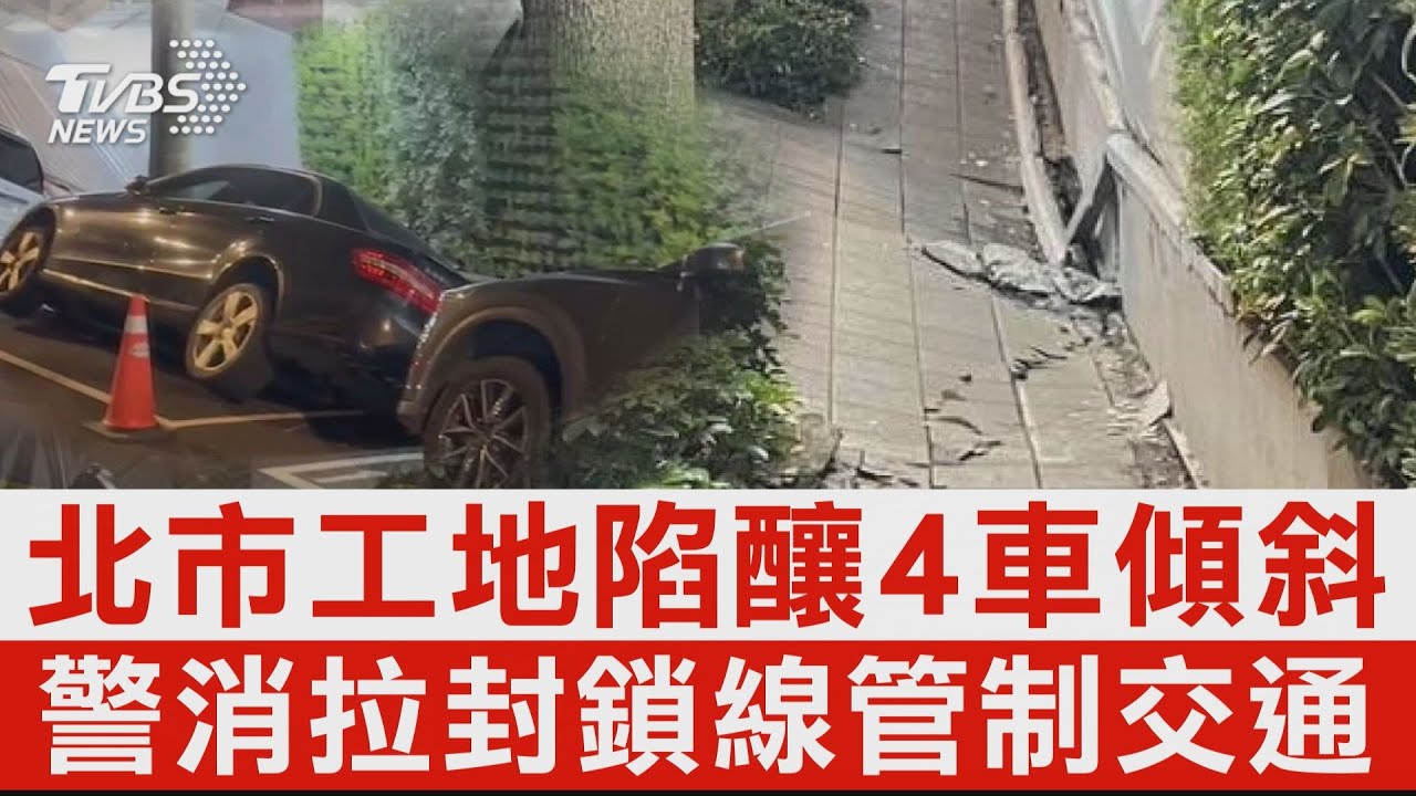 新!松山區慶城街工地「地基下陷」 釀4車傾斜|TVBS新聞 @TVBSNEWS02 - YouTube