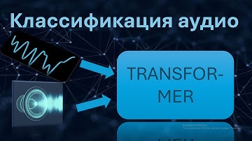 Как обучить НЕЙРОСЕТЬ классифицировать АУДИО при помощи ТРАНСФОРМЕРА?