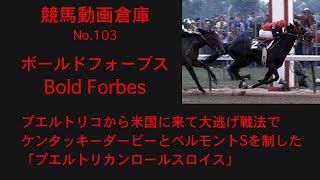 【競馬】ボールドフォーブス　Bold Forbes【No103】
