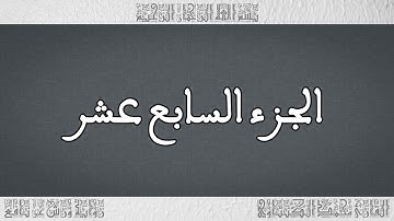 القرآن القارئ محمد الكنتاوي الجزء 17