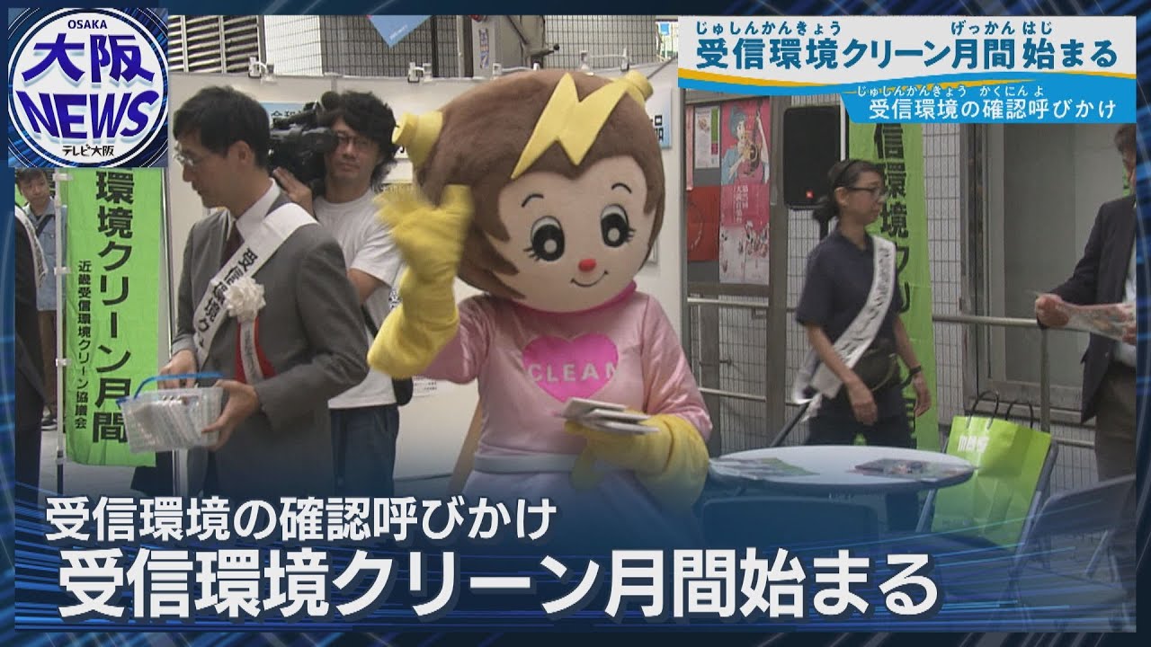 自宅の受信環境の確認を】テレビ・ラジオ「受信環境クリーン月間 
