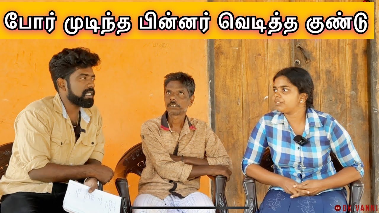 போர் முடிந்த பின்னர் வெடித்த குண்டு
