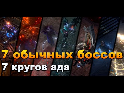 Видео: Фарм семи обычных боссов. PoE 3.24 Necropolis