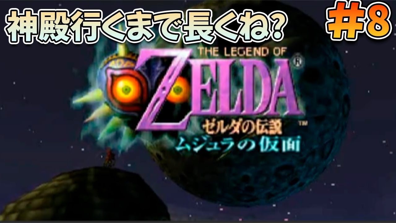 【初見プレイ】ムジュラの仮面を遊ぶぞ!#8【ゼルダの伝説 ムジュラの仮面】
