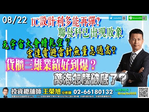 2022/08/22 IC設計利多能再彈？聯發科已出現敗象元宇宙大會續軋空？宏達電避雷針無量怎過高?貨櫃三雄業績好到爆？萬海怎麼破底了？ 王榮旭分析師