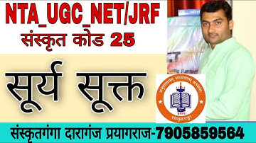 सूर्य सूक्त_NTA_UGC_NET/JRF code 25