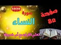 صحح تلاوتك واحفظ بإتقان سورة النساء صفحة 82 صحح تلاوتك واحفظ بإتقان سورة النساء صفحة 82