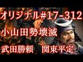 オリジナル#17-312(第六章)武田勝頼 関東平定 小山田勢壊滅