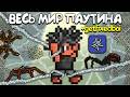 Террария, но ВЕСЬ МИР ИЗ ПАУТИНЫ ! [Полное прохождение террарии] • Terraria