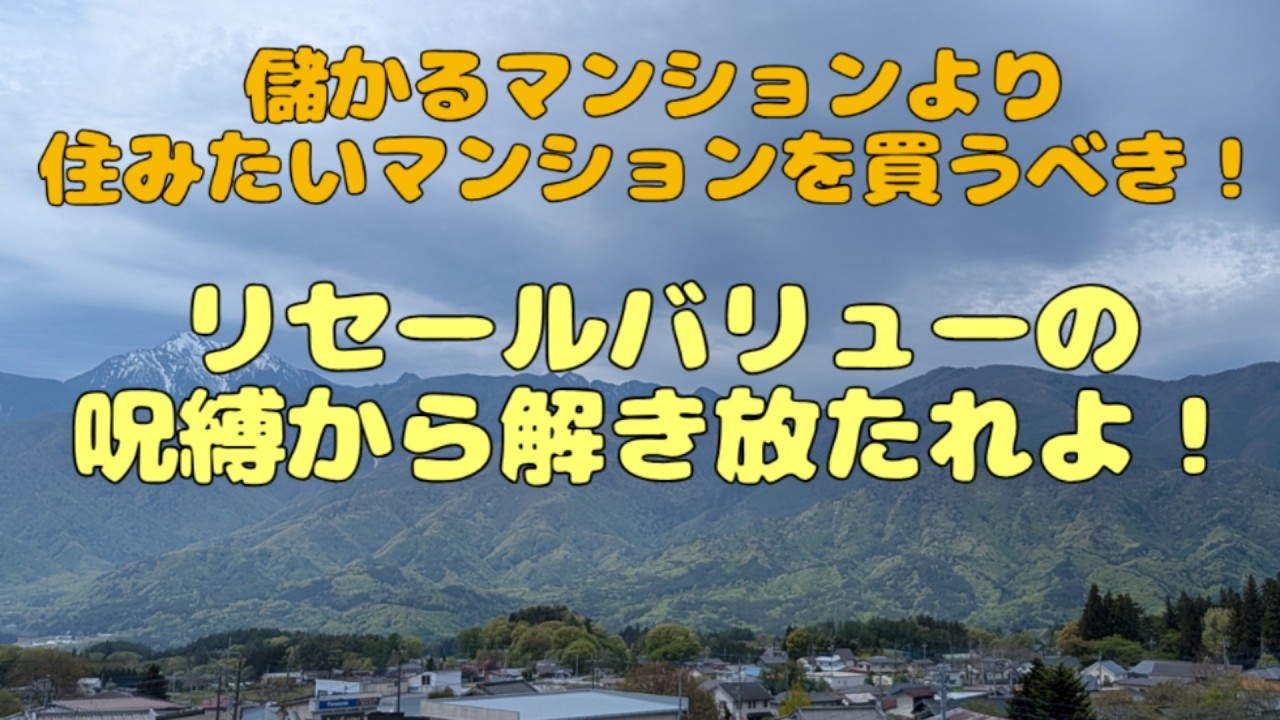儲かるマンションより住みたいマンションを買って住みながら投資 リセールバリューの呪縛から解き放たれよ