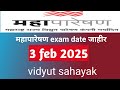 mahapareshan exam|महापारेषण परीक्षा 3 feb 2025|vidyut sahayak exam|exam declear