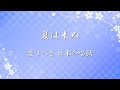 愛すべき 日の本のうた ✿ 夏は来ぬ【歌詞・伴奏・Choir Aahs】