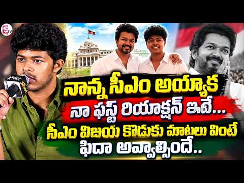 CM Vijay Son Jason Sanjay Telugu Speech | నాన్న సీఎం అయ్యాక నా ఫస్ట్ రియాక్షన్ ఇదే.|@SumanTV Voice