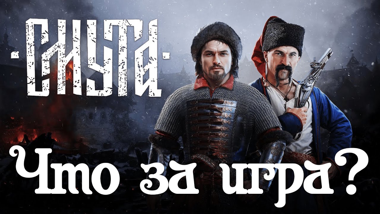 СМУТА#1: игра, которая вызвала смуту :) - YouTube
