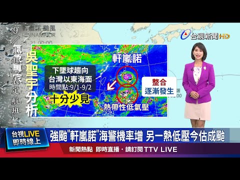新颱壽命短恐被合併 軒嵐諾暴風圈再擴大