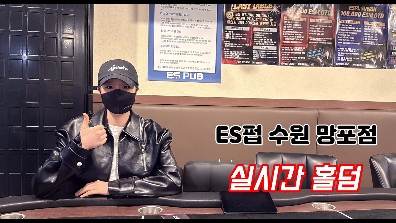 [실시간 홀덤] 망포 승모근 출격~★  | ES펍 수원 망포점 | 포커