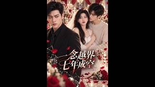 📢爆款漫剧-《一念越界七年成空》新婚夜他撞见妻子让异性躺进主卧