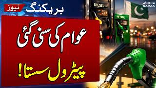 Petrol Price Cut in Pakistan | Fuel Prices Reduced, Big Relief for Public | SAMAA TV