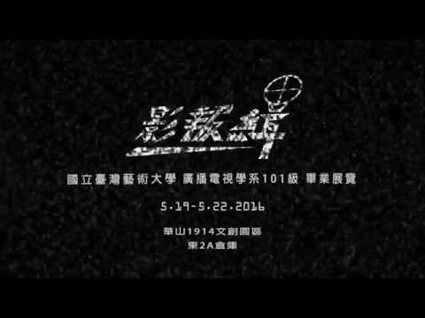101級台藝大廣電畢業展覽【影報緝】宣傳片