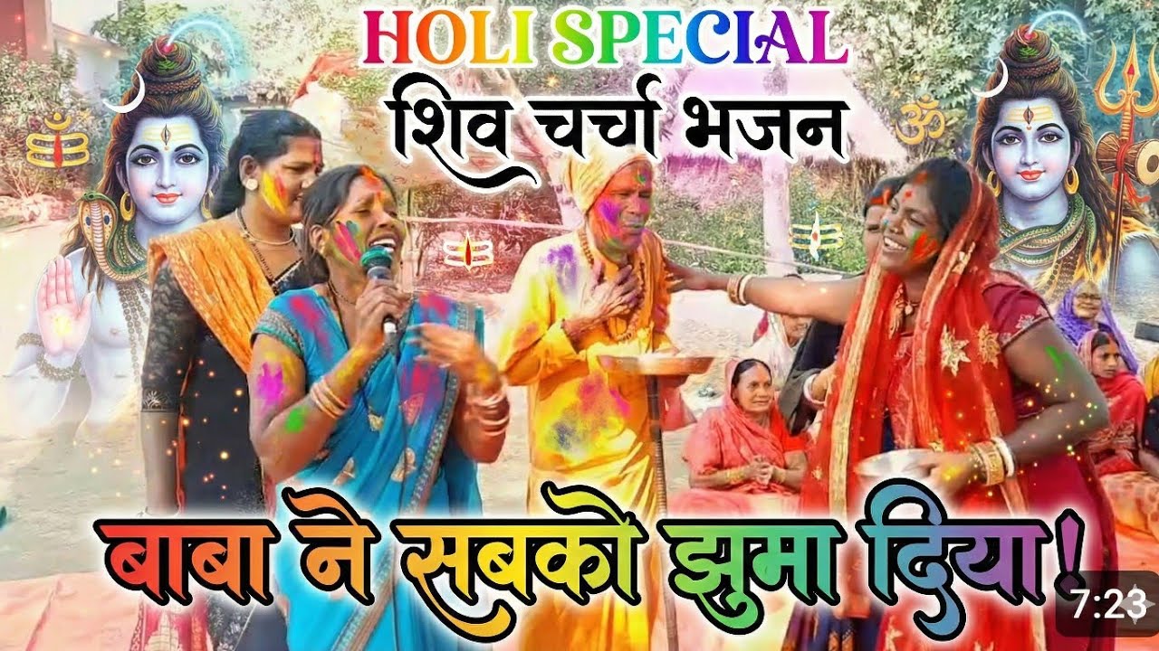 बाबा ने सबको झुमा दिया! 🕺💃 Holi Special Shiv Charcha Bhajan 2026 | शिव जी का सबसे धमाकेदार भजन 🕉️🔥