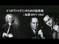 J S バッハ 「2つのヴァイオリンのための協奏曲」 オイストラフ親子/コンヴィチュニー  J.S.Bach Double Violin Concerto