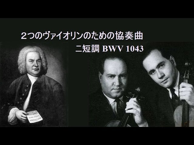 J S バッハ 「2つのヴァイオリンのための協奏曲」 ニ短調 BWV.1043 オイストラフ親子 J.S.Bach Double Violin  Concerto D-minor - YouTube
