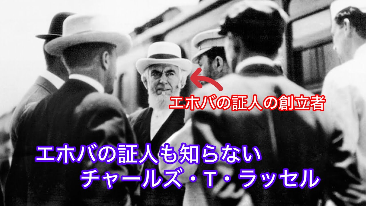 【JW】チャールズ・T・ラッセルについて徹底解説します【エホバの証人】